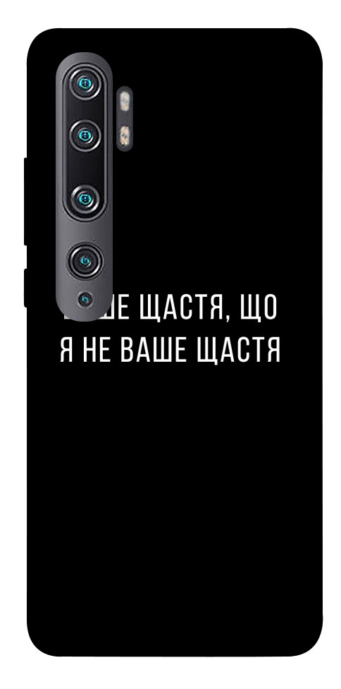 Чехол Ваше щастя для Xiaomi Mi Note 10