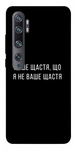 Чехол Ваше щастя для Xiaomi Mi Note 10 Pro