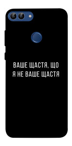 Чохол Ваше щастя для Huawei P smart