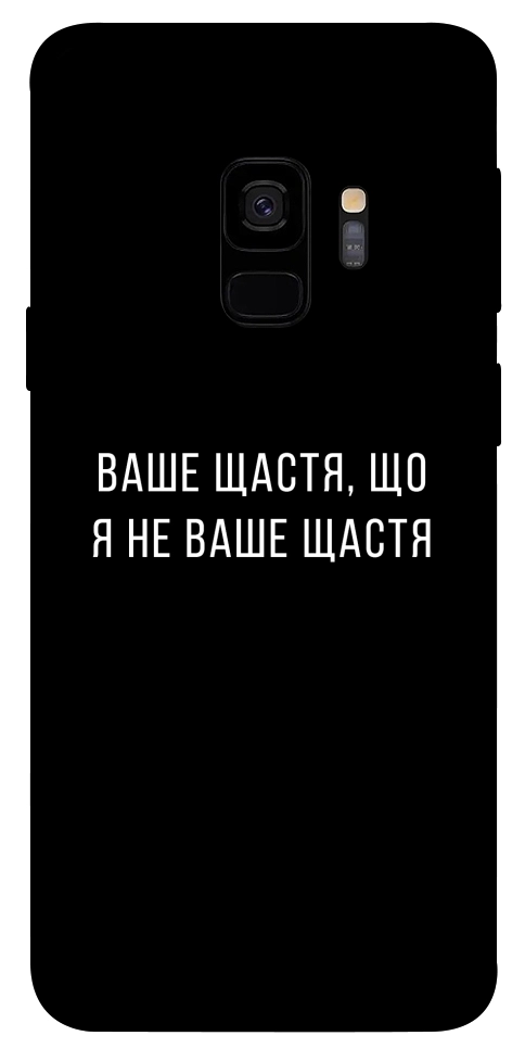 Чохол Ваше щастя для Galaxy S9