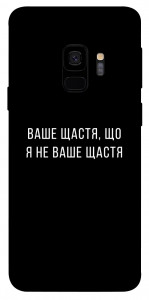 Чехол Ваше щастя для Galaxy S9