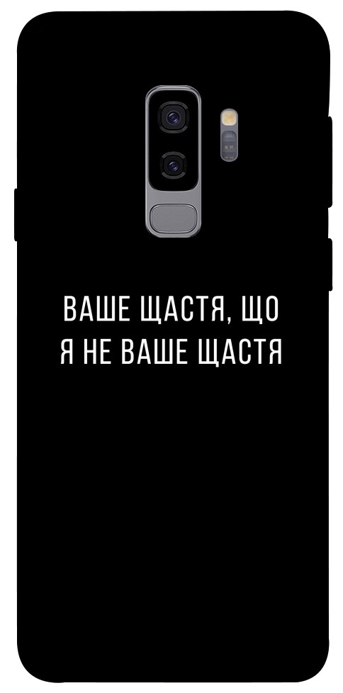 Чохол Ваше щастя для Galaxy S9+