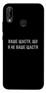 Чохол Ваше щастя для Huawei P20 Lite