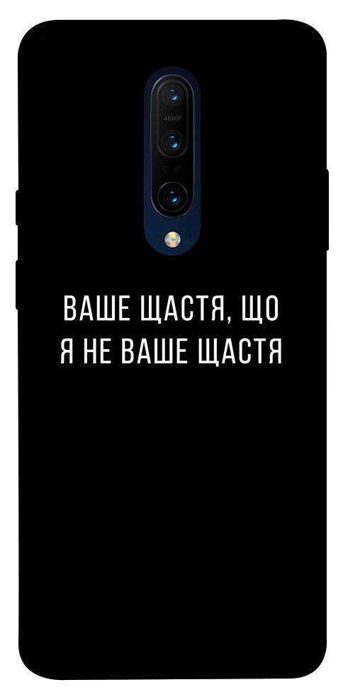 Чохол Ваше щастя для OnePlus 7 Pro