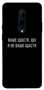 Чехол Ваше щастя для OnePlus 7 Pro