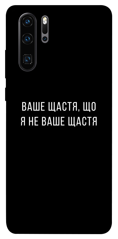 Чехол Ваше щастя для Huawei P30 Pro