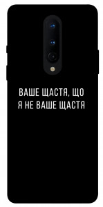 Чохол Ваше щастя для OnePlus 8