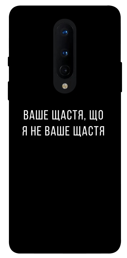 Чохол Ваше щастя для OnePlus 8