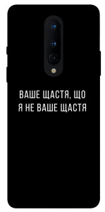 Чехол Ваше щастя для OnePlus 8