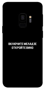 Чехол Включите Меладзе для Galaxy S9
