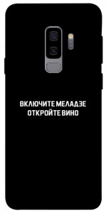Чехол Включите Меладзе для Galaxy S9+