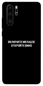 Чехол Включите Меладзе для Huawei P30 Pro