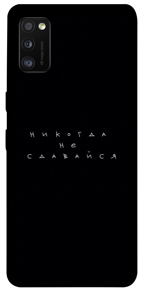 

Чохол Ніколи не здавайся для Galaxy A41 (2020) 1076285