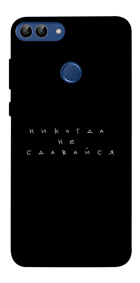 Чехол Никогда не сдавайся для Huawei P Smart