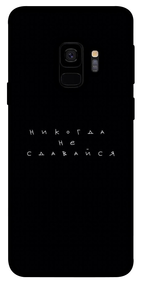Чехол Никогда не сдавайся для Galaxy S9
