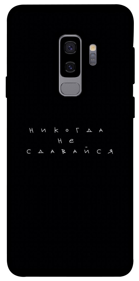 Чехол Никогда не сдавайся для Galaxy S9+