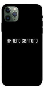 Чехол Ничего святого black для iPhone 11 Pro Max