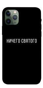 Чохол Нічого святого black для iPhone 11 Pro