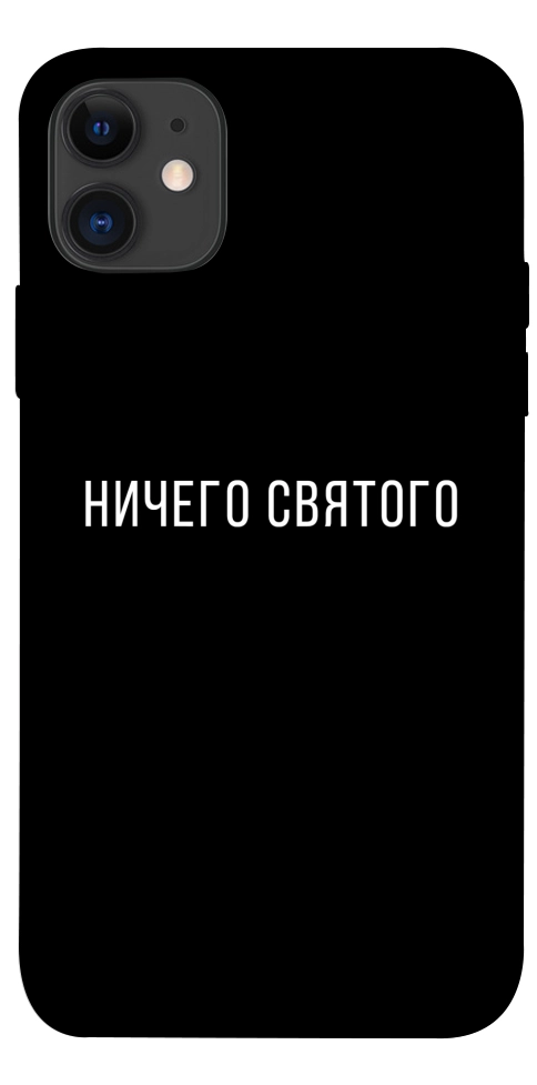 Чохол Нічого святого black для iPhone 11