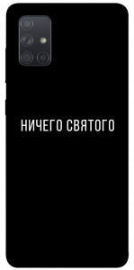 Чохол Нічого святого black для Galaxy A71 (2020)