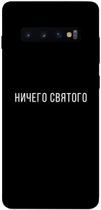 Чохол Нічого святого black для Galaxy S10 Plus (2019)