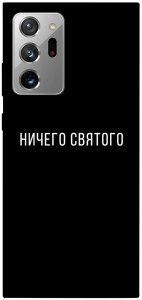 Чехол Ничего святого black для Galaxy Note 20 Ultra