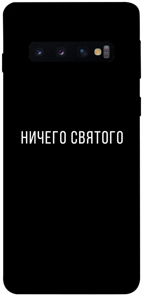 Чехол Ничего святого black для Galaxy S10 (2019)