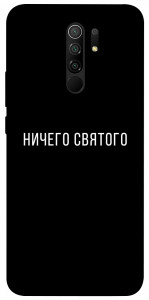 Чохол Нічого святого black для Xiaomi Redmi 9