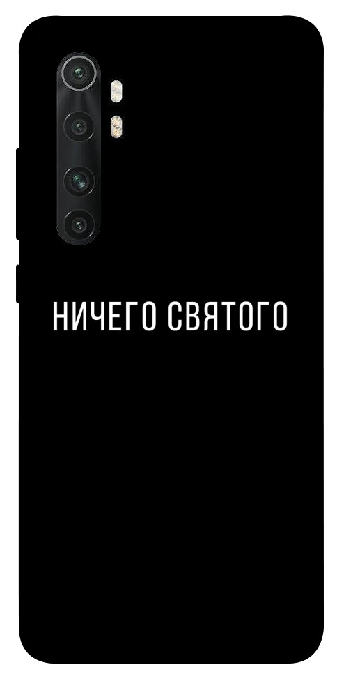 Чохол Нічого святого black для Xiaomi Mi Note 10 Lite