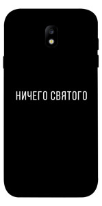 Чехол Ничего святого black для Galaxy J7 (2017)