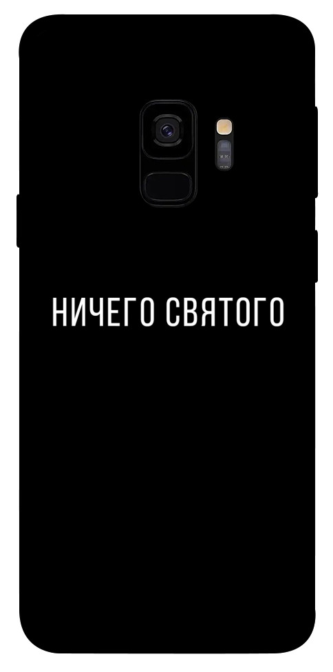 Чохол Нічого святого black для Galaxy S9