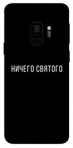 Чехол Ничего святого black для Galaxy S9