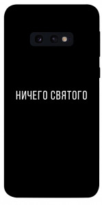 Чехол Ничего святого black для Galaxy S10e