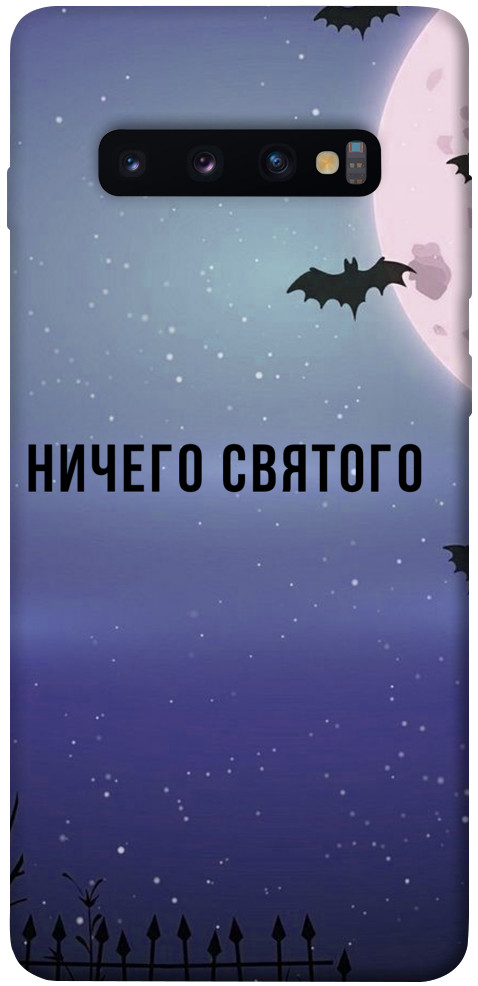 Чохол Нічого святого ніч для Galaxy S10 Plus (2019)