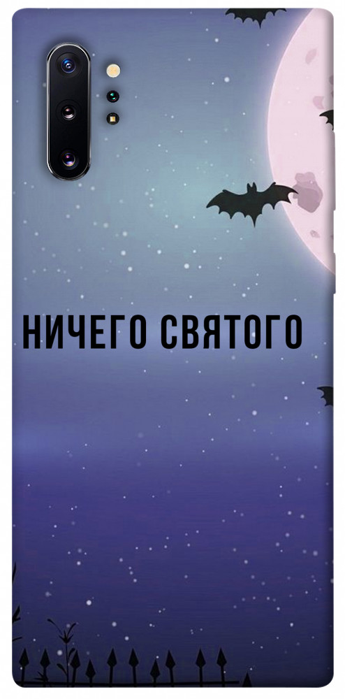 Чохол Нічого святого ніч для Galaxy Note 10+ (2019)