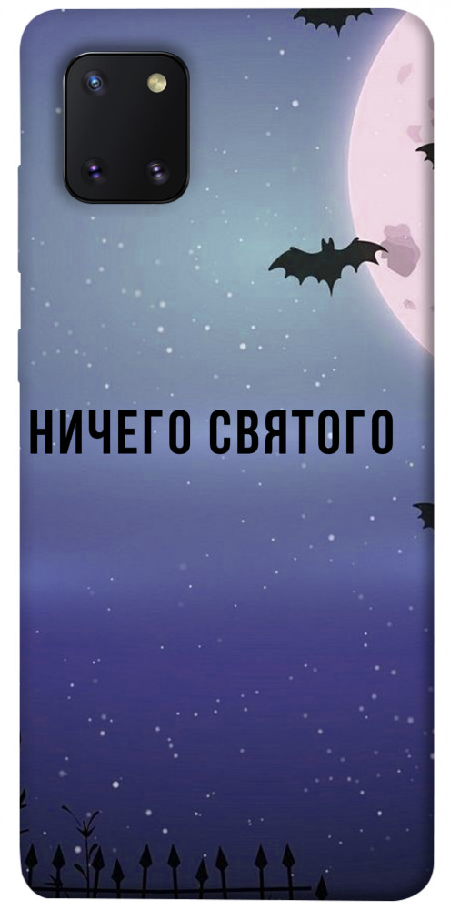 Чохол Нічого святого ніч для Galaxy Note 10 Lite (2020)