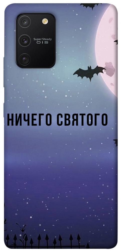 Чохол Нічого святого ніч для Galaxy S10 Lite (2020)