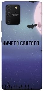 Чехол Ничего святого ночь для Galaxy S10 Lite (2020)