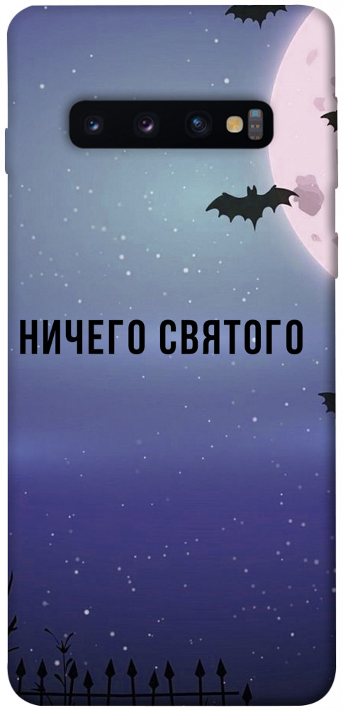 Чохол Нічого святого ніч для Galaxy S10 (2019)