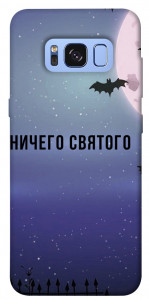 Чехол Ничего святого ночь для Galaxy S8 (G950)
