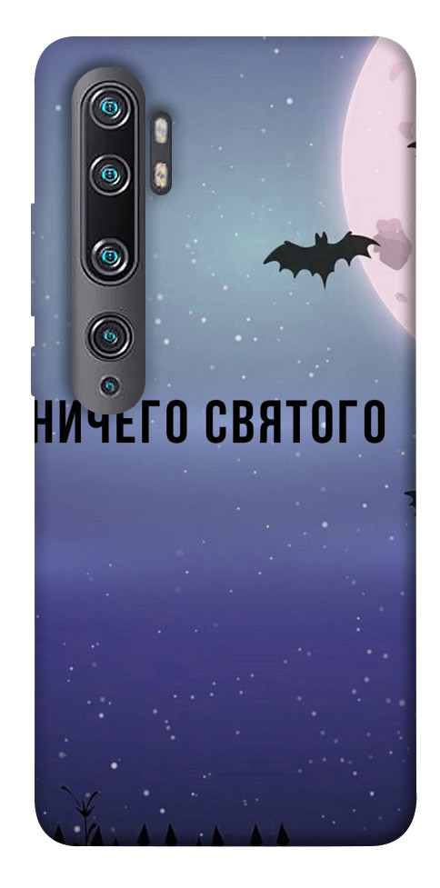 Чехол Ничего святого ночь для Xiaomi Mi Note 10
