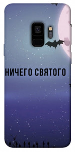 Чехол Ничего святого ночь для Galaxy S9
