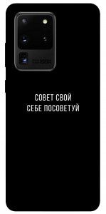 Чохол Пораду свою собі порадь для Galaxy S20 Ultra (2020)