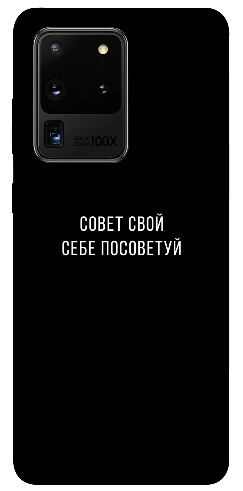 Чехол Совет свой себе посоветуй для Galaxy S20 Ultra (2020)