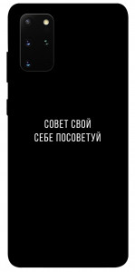 Чехол Совет свой себе посоветуй для Galaxy S20 Plus (2020)