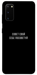 Чехол Совет свой себе посоветуй для Galaxy S20 (2020)