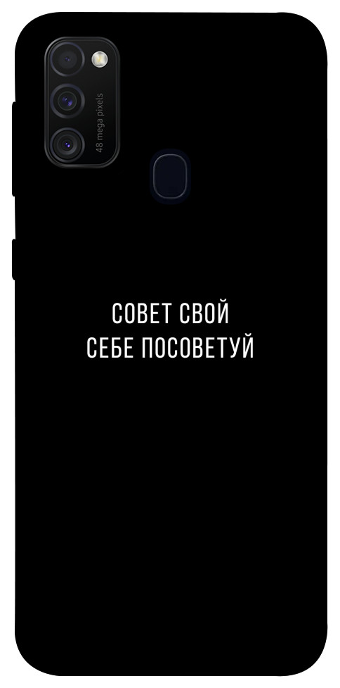 Чехол Совет свой себе посоветуй для Galaxy M21 (2020)