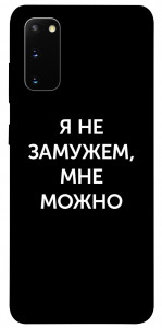 Чехол Я не замужем мне можно для Galaxy S20 (2020)