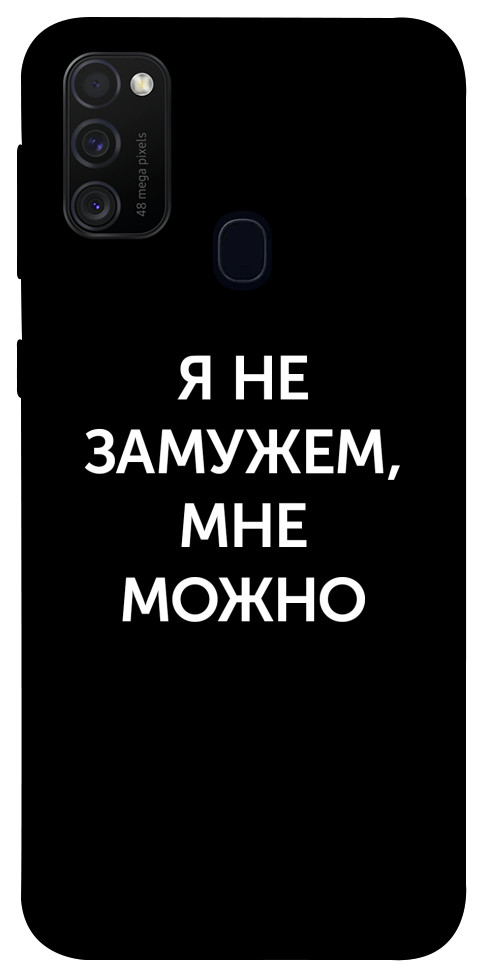 Чехол Я не замужем мне можно для Galaxy M21 (2020)