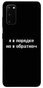 Чехол Я в порядке для Galaxy S20 (2020)